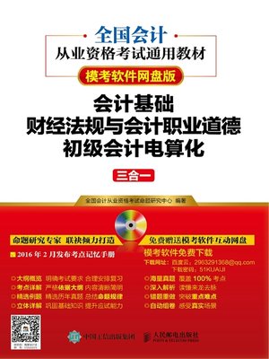 cover image of 会计基础+财经法规与会计职业道德+初级会计电算化三合一